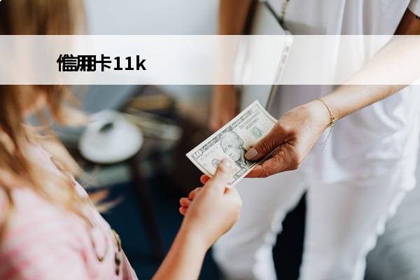 信用卡11k
 信用