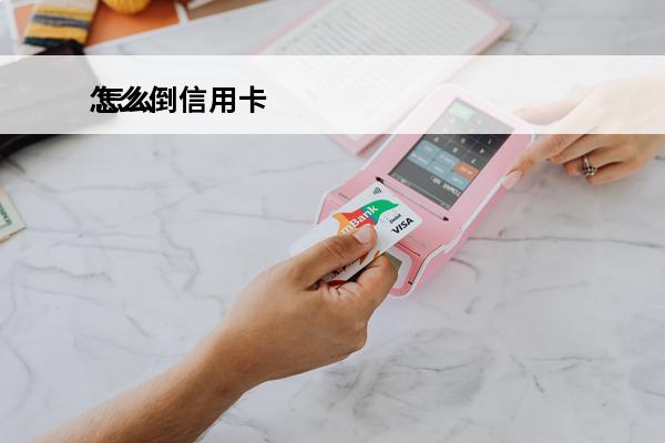 怎么倒信用卡
 怎么