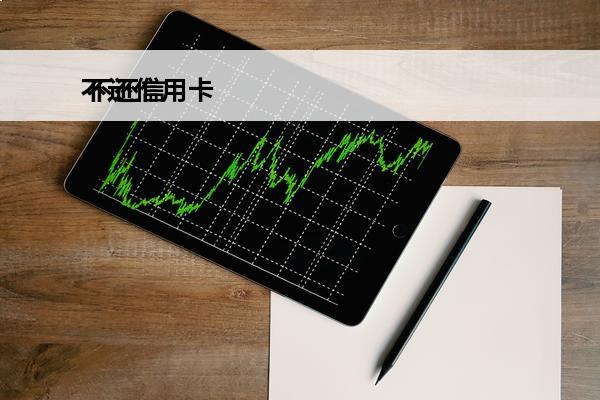 不还信用卡
 不还信