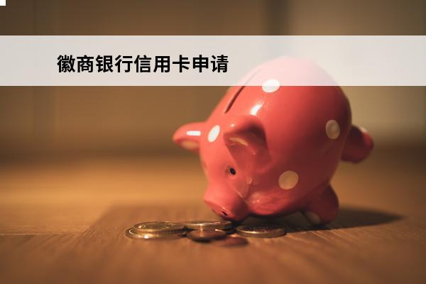 徽商银行信用卡申请
