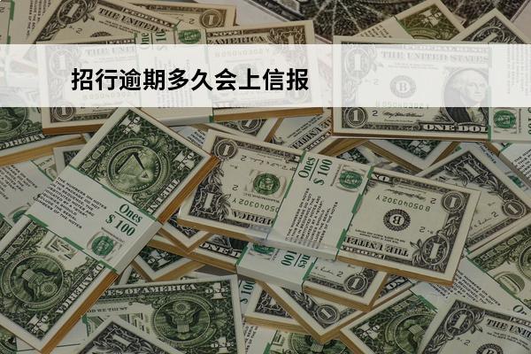 招行逾期多久会上信报