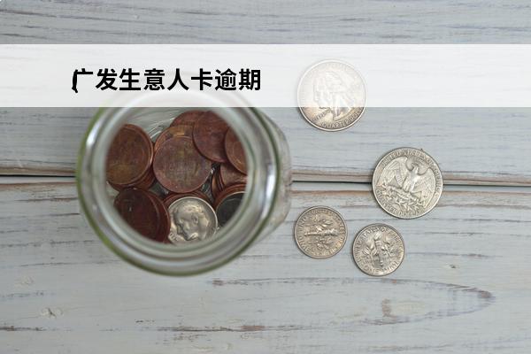 广发生意人卡逾期
(