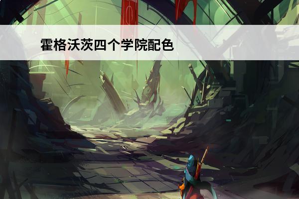 霍格沃茨四个学院配色 霍格沃茨四个学院介绍