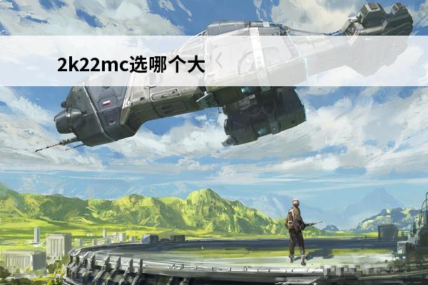 2k22mc选哪个大