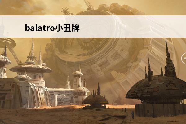 balatro小丑牌