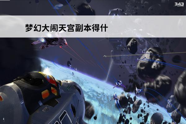 梦幻大闹天宫副本得什么 梦幻大闹天宫副本要求梦幻西游大闹天宫副本详细攻略