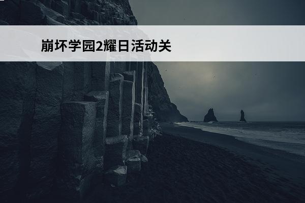 崩坏学园2耀日活动关卡攻略介绍_崩坏学园2耀日活动关卡攻略是什么(崩坏学园2剧情关卡攻略)