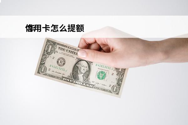 信用卡怎么提额
 华