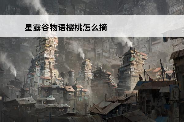星露谷物语樱桃怎么摘