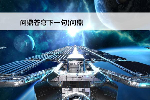 问鼎苍穹下一句(问鼎