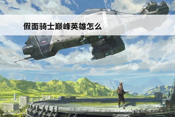 假面骑士巅峰英雄怎么