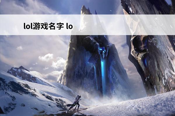 lol游戏名字 lo