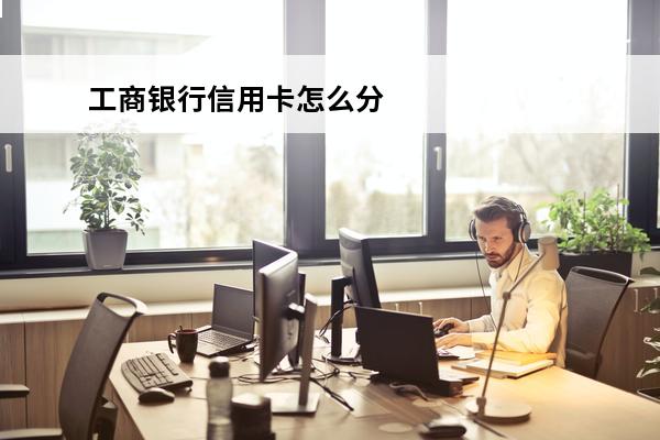 工商银行信用卡怎么分