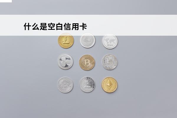 什么是空白信用卡
 