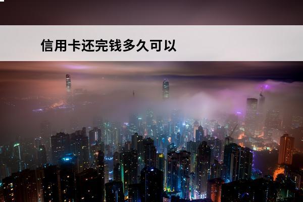 信用卡还完钱多久可以