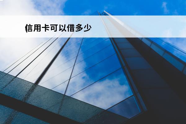 信用卡可以借多少
(