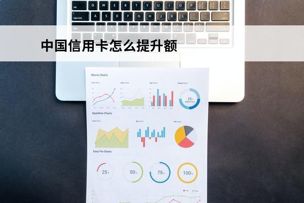 中国信用卡怎么提升额
