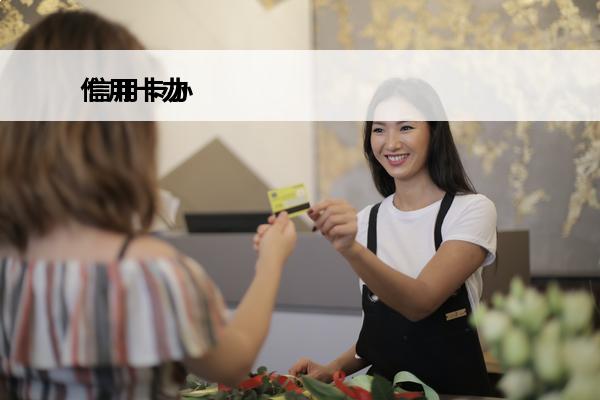 信用卡办
 信用卡办