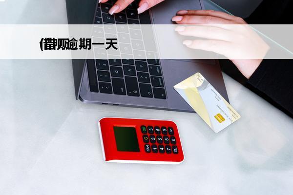 借呗逾期一天
(借呗逾期一天有啥影响吗,会上征信吗)