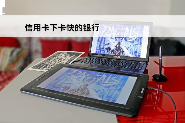 信用卡下卡快的银行

