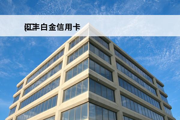 汇丰白金信用卡
(汇