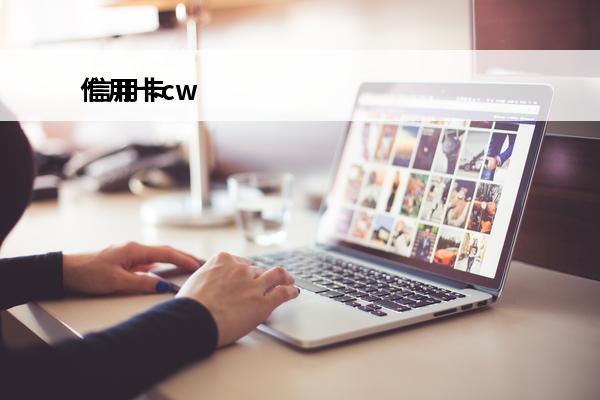 信用卡cw
 信用卡
