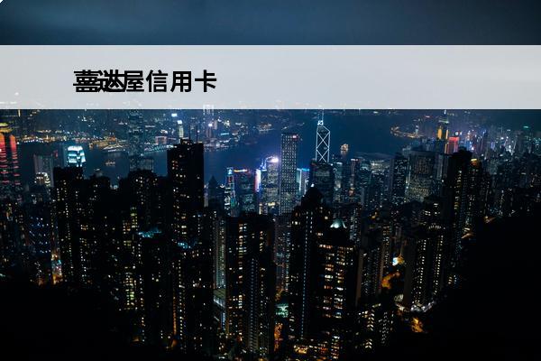 喜达屋信用卡
 喜达