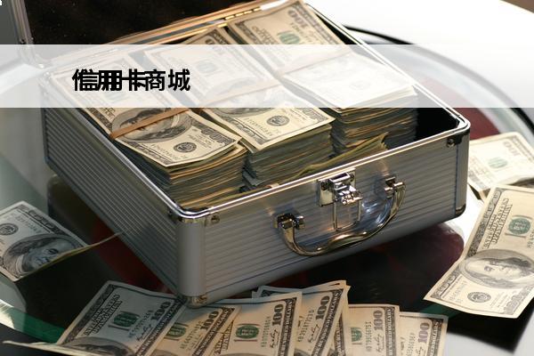 信用卡商城
 信用卡