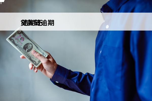 贷款转逾期
 逾期还能贷款吗