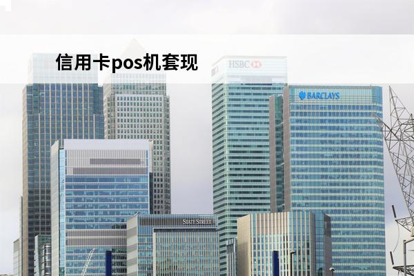 信用卡pos机套现
