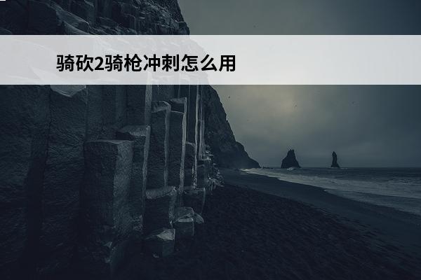 骑砍2骑枪冲刺怎么用