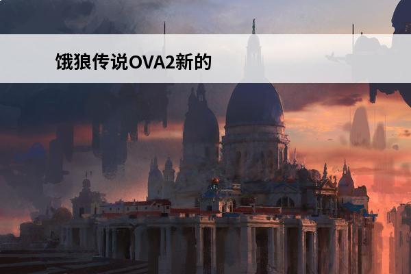 饿狼传说OVA2新的