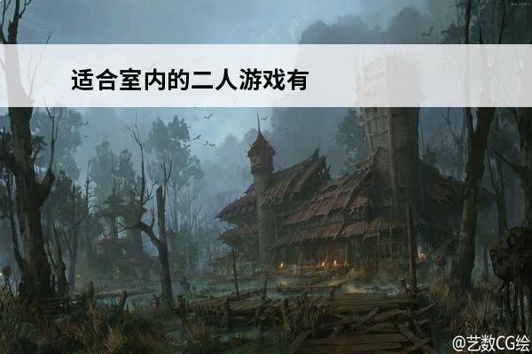 适合室内的二人游戏有