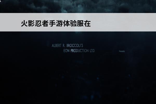 火影忍者手游体验服在