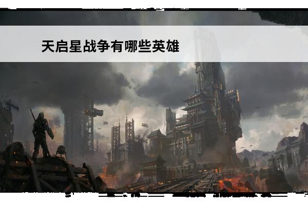 天启星战争有哪些英雄