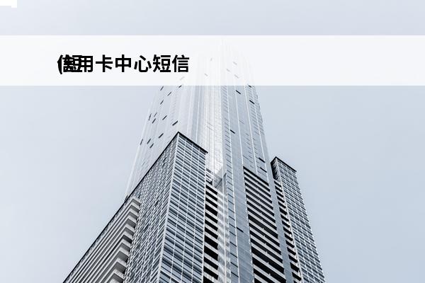 信用卡中心短信
(短信发送的信用卡申请是真的吗)