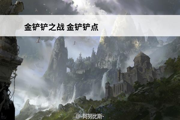 金铲铲之战 金铲铲点券比例是多少？(金铲铲之战段位比例)