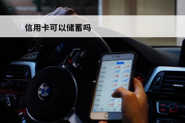 信用卡可以储蓄吗
 不小心把钱存入信用卡能取吗