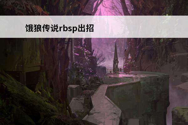 饿狼传说rbsp出招