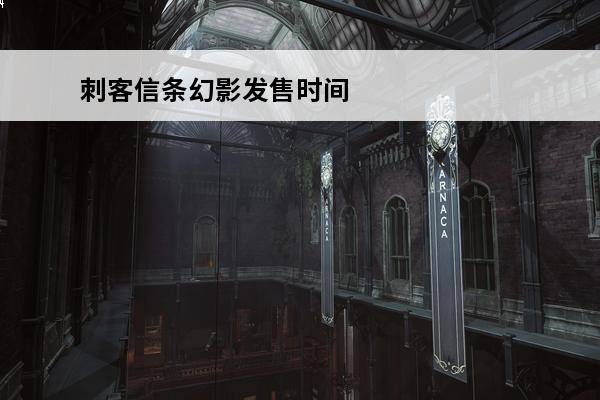 刺客信条幻影发售时间