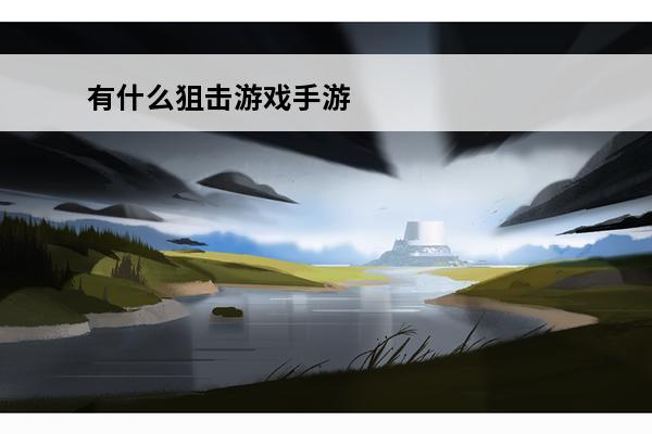 有什么狙击游戏手游 