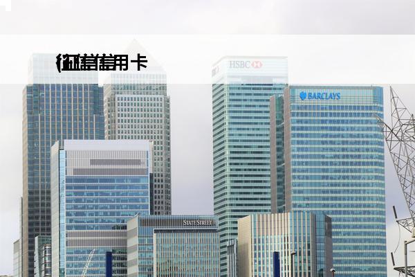 征信信用卡
(征信信