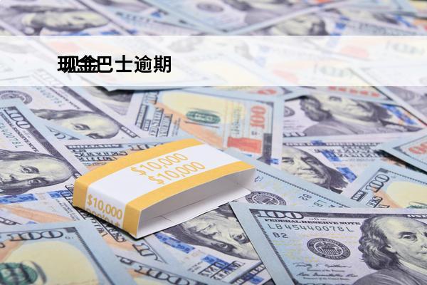 现金巴士逾期
 现金