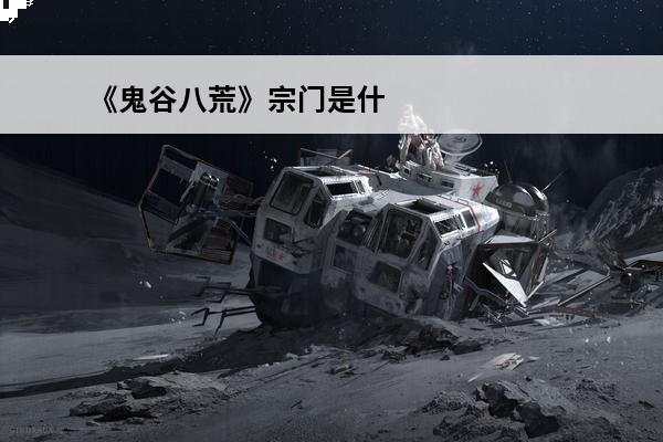 《鬼谷八荒》宗门是什