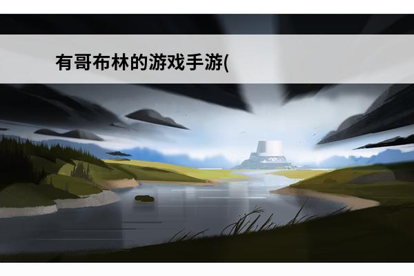 有哥布林的游戏手游(
