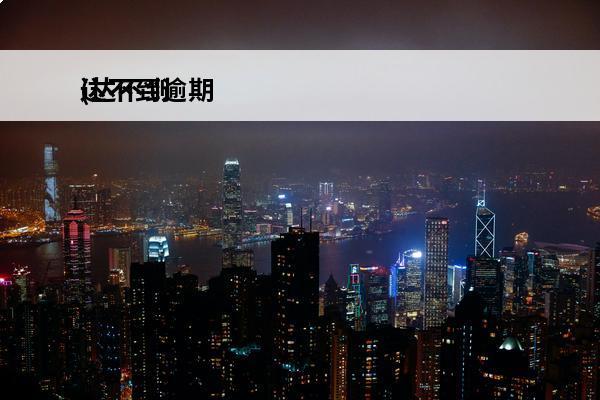 达不到逾期
(达不到