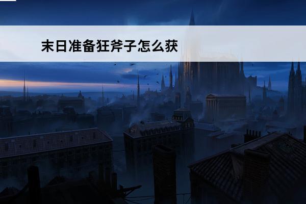末日准备狂斧子怎么获