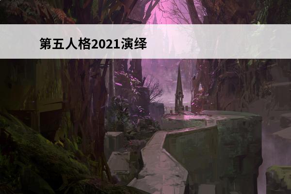 第五人格2021演绎