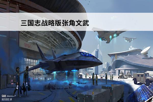 三国志战略版张角文武