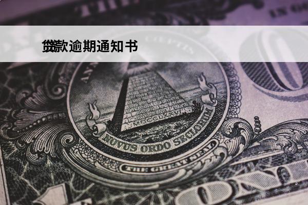贷款逾期通知书
 贷
